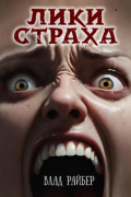 Влад Райбер - Лики страха