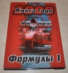 - Книга года Формулы-1 2000: справочное издание