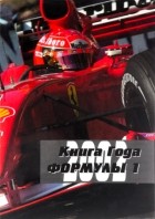  - Книга года Формулы-1 2002: справочное издание