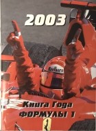  - Книга года Формулы-1 2003: справочное издание