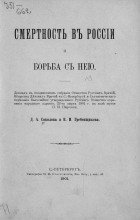  - Смертность в России и борьба с ней