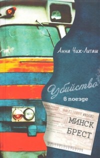 Анна Чиж-Литаш - Убийство в поезде Минск -Брест
