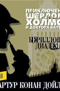 Артур Конан Дойл - Берилловая диадема