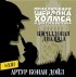Артур Конан Дойл - Берилловая диадема