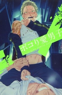  - ボコり愛男子 / Bokoriai Danshi