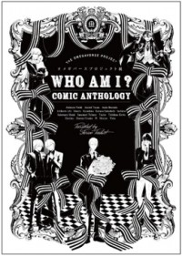  - オメガバースプロジェクト展　WHO AM I ? COMIC ANTHOLOGY