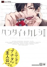  - ヘンタイ+カレシ 2 / Hentai + Kareshi 2