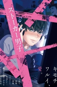 ストーカー男子 / Stalker Danshi