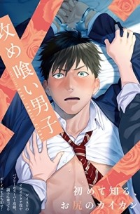 攻め喰い男子 / Seme Kui Danshi