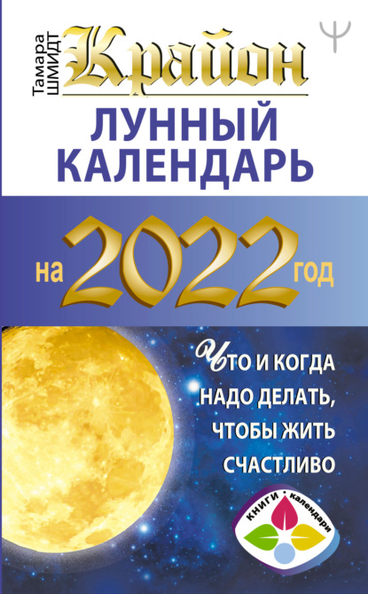 Лунный Календарь 2022 Года Фото