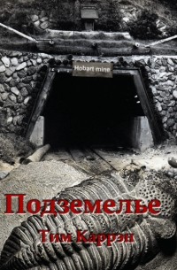 Подземелье