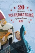 Габриэлла Сантини - 20 великих исследователей, изменивших мир