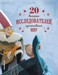 Габриэлла Сантини - 20 великих исследователей, изменивших мир