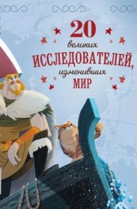 Габриэлла Сантини - 20 великих исследователей, изменивших мир