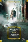 Брет Истон Эллис - Американский психопат