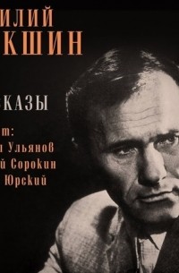 Василий Шукшин - Рассказы (сборник)