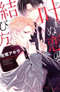 Акира Ёсио - 叶わぬ恋の結び方 / Kanawanu Koi no Musubikata