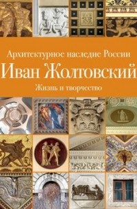 Архитектурное наследие России. Иван Жолтовский