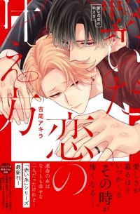 Акира Ёсио - 繋いだ恋の叶え方 / Tsunaida Koi no Kanaekata