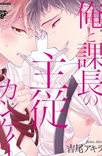 Акира Ёсио - 俺と課長の主従カンケイ / Ore to Kacho no Shujukankei
