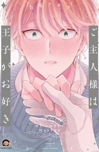 Акира Ёсио - ご主人様は王子がお好き / Goshujinsama wa Ouji ga o Suki