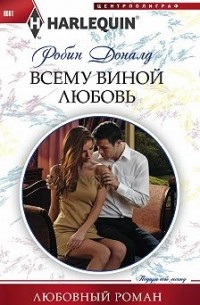 Робин Доналд - Всему виной любовь