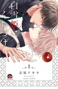 Акира Ёсио - 白雪姫にくちづけ(1) / Shirayukihime ni Kuchizuke 1