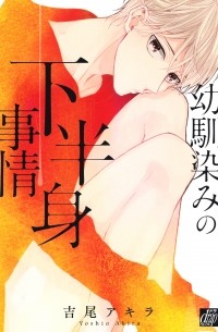 Акира Ёсио - 幼馴染みの下半身事情 / Osananajimi no Kahanshin Jijou