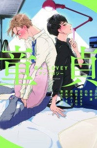  - B's-LOVEYアンソロジー 童貞 / B's Lovey Anthology Doutei