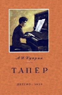 Александр Куприн - Тапёр (сборник)