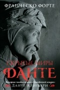 Скрытые миры Данте
