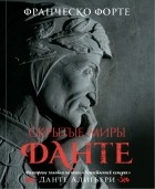 Франческо Форте - Скрытые миры Данте