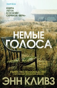 Энн Кливз - Немые голоса