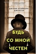 Джулия Джонсон - Будь со мной честен