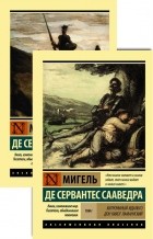 Мигель де Сервантес Сааведра - Хитроумный идальго Дон Кихот Ламанчский. В 2-х томах