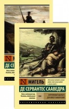 Мигель де Сервантес Сааведра - Хитроумный идальго Дон Кихот Ламанчский. В 2-х томах