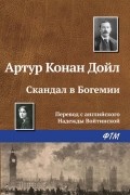 Артур Конан Дойл - Скандал в Богемии