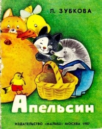 Людмила Зубкова - Апельсин