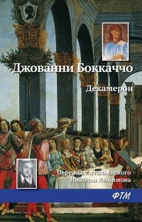 Джованни Боккаччо - Декамерон