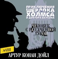 Артур Конан Дойл - Человек с рассеченной губой