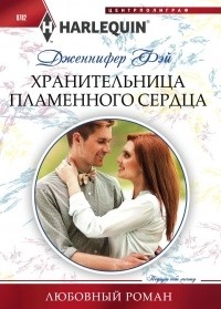 Дженнифер Фэй - Хранительница пламенного сердца