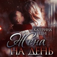 Катерина Ши - Жена на день