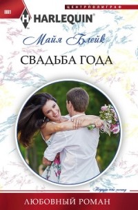 Майя Блейк - Свадьба года