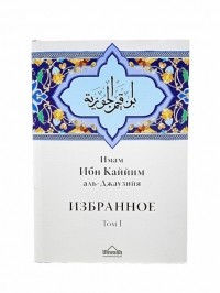 Ибн Каййим аль-Джаузийя - Избранное том I