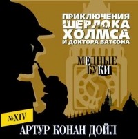 Артур Конан Дойл - Медные буки