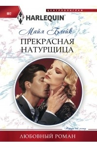 Майя Блейк - Прекрасная натурщица