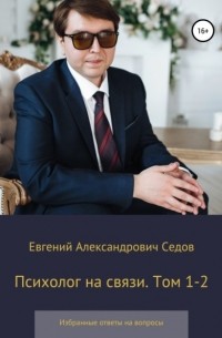 Евгений Седов - Психолог на связи. Том 1-2. Избранные ответы на вопросы