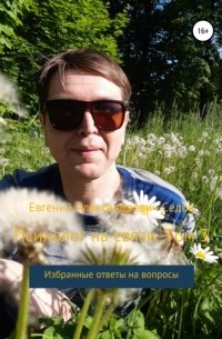 Евгений Седов - Психолог на связи. Том 3. Избранные ответы на вопросы
