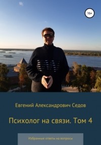 Евгений Седов - Психолог на связи. Том 4. Избранные ответы на вопросы