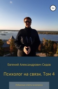 Евгений Седов - Психолог на связи. Том 4. Избранные ответы на вопросы
